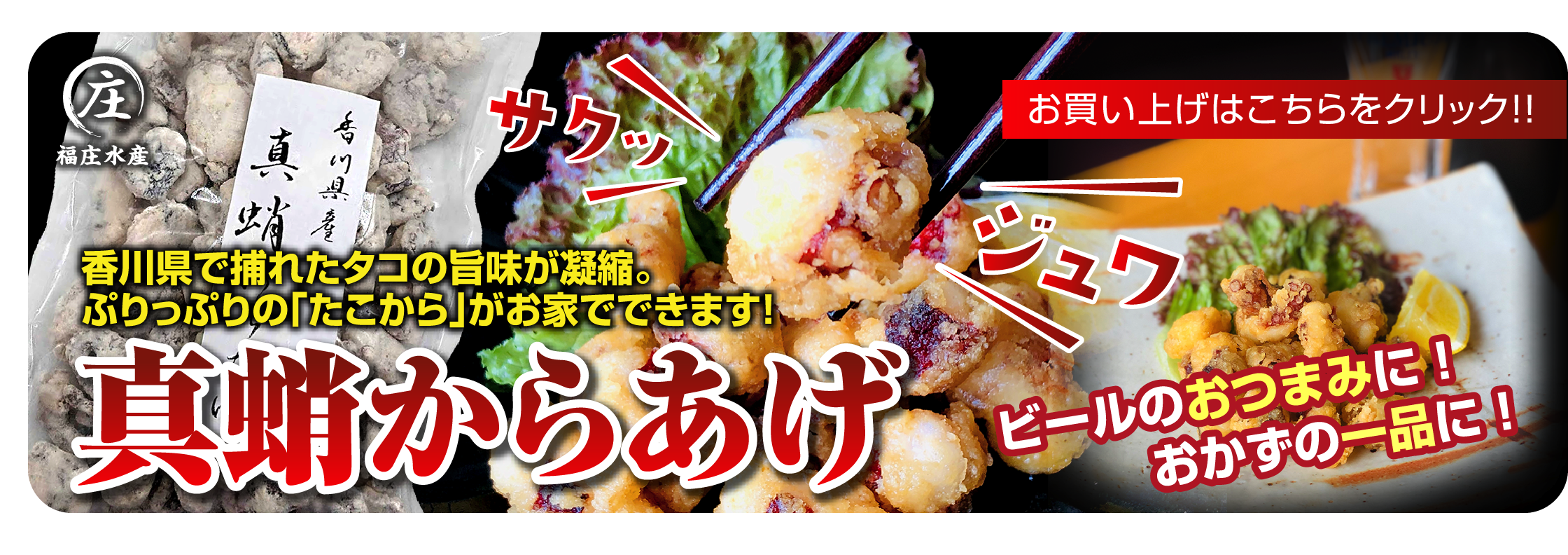 福庄水産香川県で獲れたタコの旨味が凝縮。ぷりっぷりの「たこから」がお家でできます！真蛸からあげサクッジュワお買い上げはこちらをクリック‼︎ビールのおつまみに！おかずの一品に！