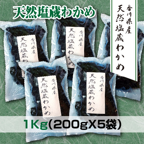 香川県産天然湯通し塩蔵わかめ（200g×5袋）1kg | 瀬戸内の獲れたて 